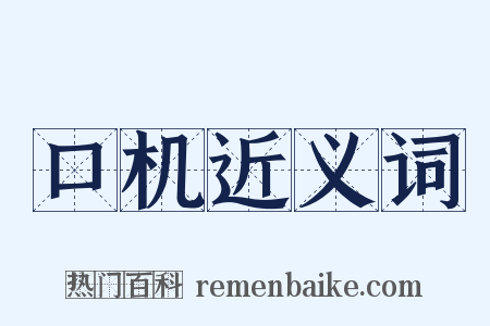 口机近义词是什么意思的图片